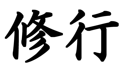 Shugyo Daijo — Japanese Kanji